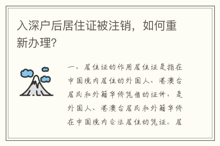 入深戶后居住證被注銷，如何重新辦理？
