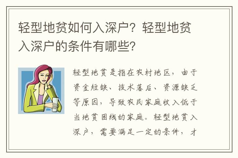 輕型地貧如何入深戶？輕型地貧入深戶的條件有哪些？