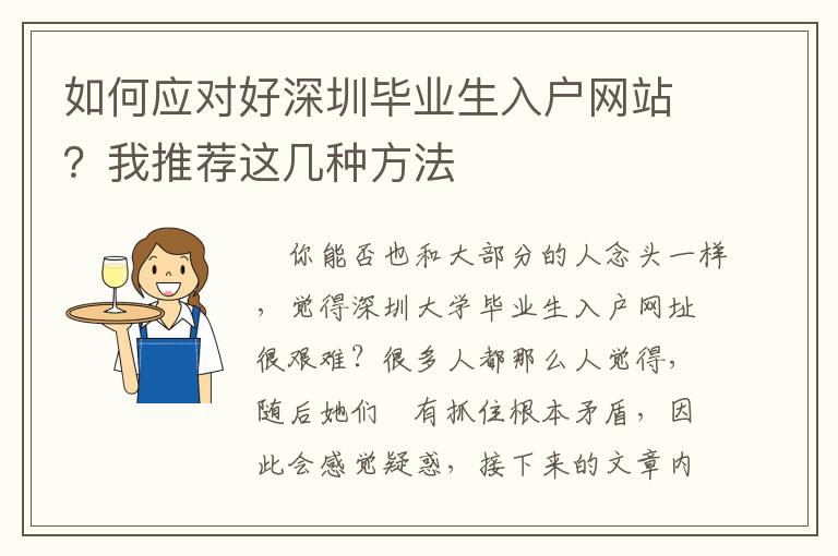 如何應(yīng)對(duì)好深圳畢業(yè)生入戶網(wǎng)站？我推薦這幾種方法