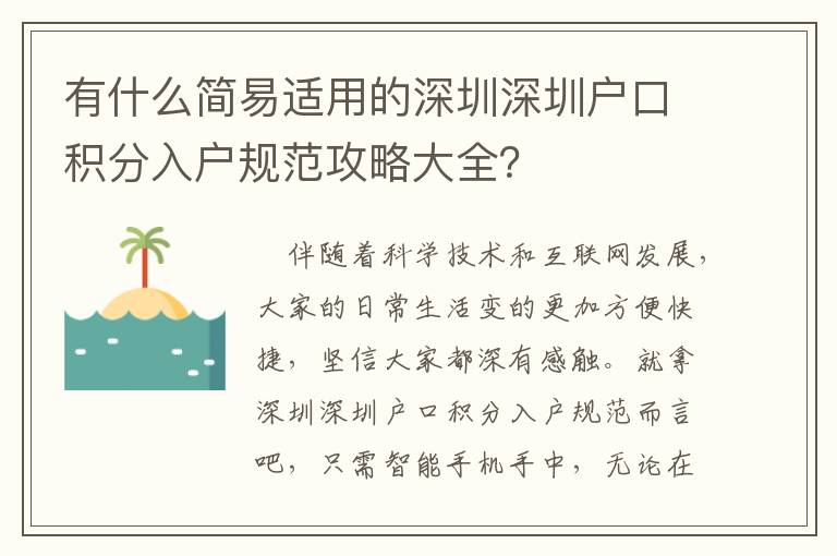 有什么簡(jiǎn)易適用的深圳深圳戶口積分入戶規(guī)范攻略大全？