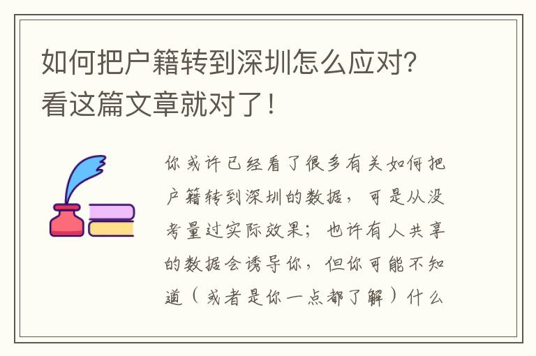 如何把戶籍轉(zhuǎn)到深圳怎么應對？看這篇文章就對了！