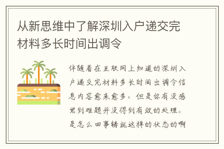 從新思維中了解深圳入戶遞交完材料多長時間出調(diào)令