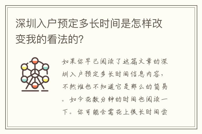 深圳入戶預(yù)定多長時(shí)間是怎樣改變我的看法的？