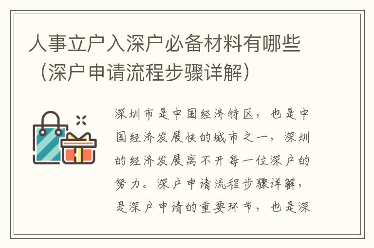 人事立戶入深戶必備材料有哪些（深戶申請(qǐng)流程步驟詳解）