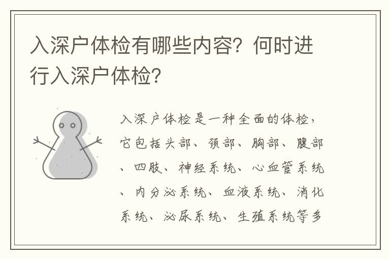 入深戶體檢有哪些內容？何時進行入深戶體檢？