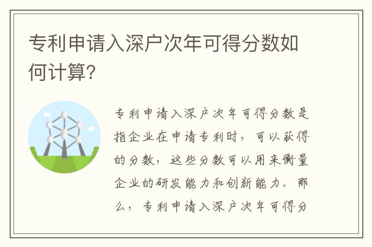 專利申請(qǐng)入深戶次年可得分?jǐn)?shù)如何計(jì)算？