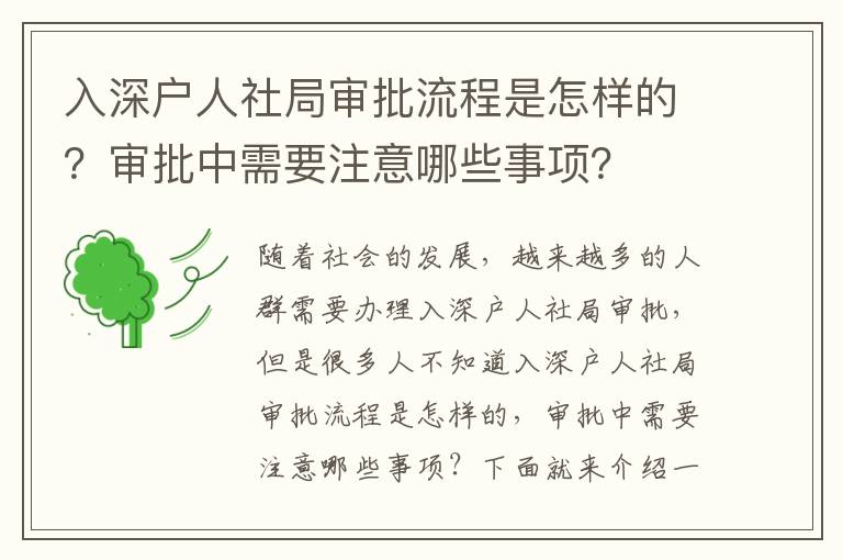 入深戶人社局審批流程是怎樣的？審批中需要注意哪些事項？