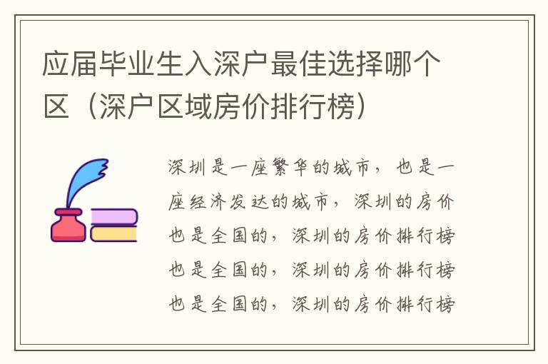 應(yīng)屆畢業(yè)生入深戶最佳選擇哪個(gè)區(qū)（深戶區(qū)域房?jī)r(jià)排行榜）