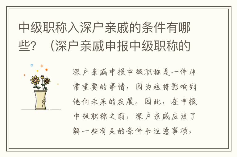 中級(jí)職稱入深戶親戚的條件有哪些？（深戶親戚申報(bào)中級(jí)職稱的注意事項(xiàng)）