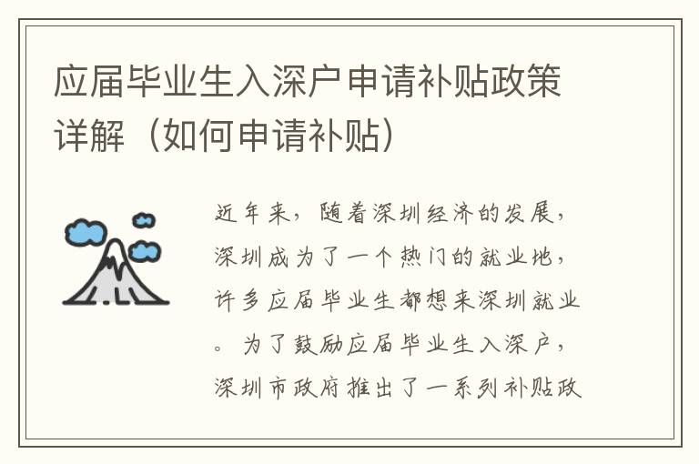 應屆畢業(yè)生入深戶申請補貼政策詳解（如何申請補貼）