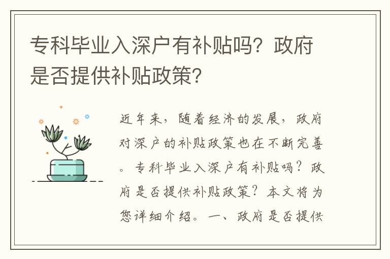 專科畢業(yè)入深戶有補(bǔ)貼嗎？政府是否提供補(bǔ)貼政策？