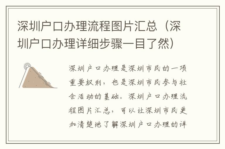 深圳戶口辦理流程圖片匯總（深圳戶口辦理詳細(xì)步驟一目了然）