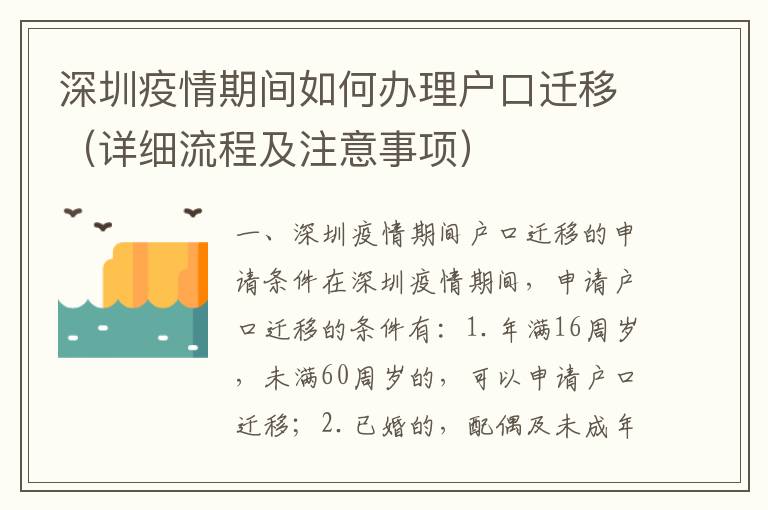 深圳疫情期間如何辦理戶口遷移（詳細(xì)流程及注意事項(xiàng)）