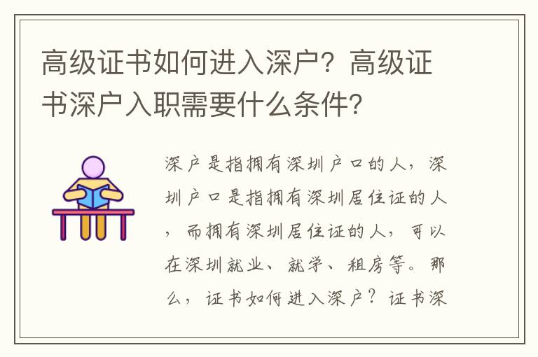 高級證書如何進(jìn)入深戶？高級證書深戶入職需要什么條件？