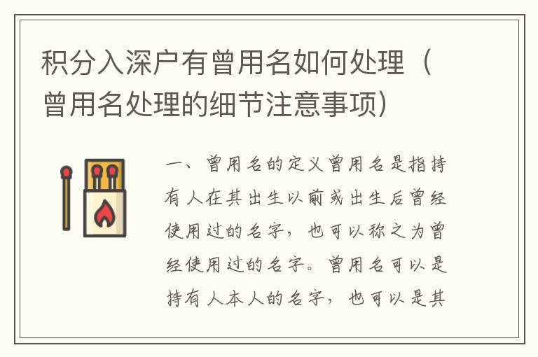 積分入深戶有曾用名如何處理（曾用名處理的細(xì)節(jié)注意事項(xiàng)）