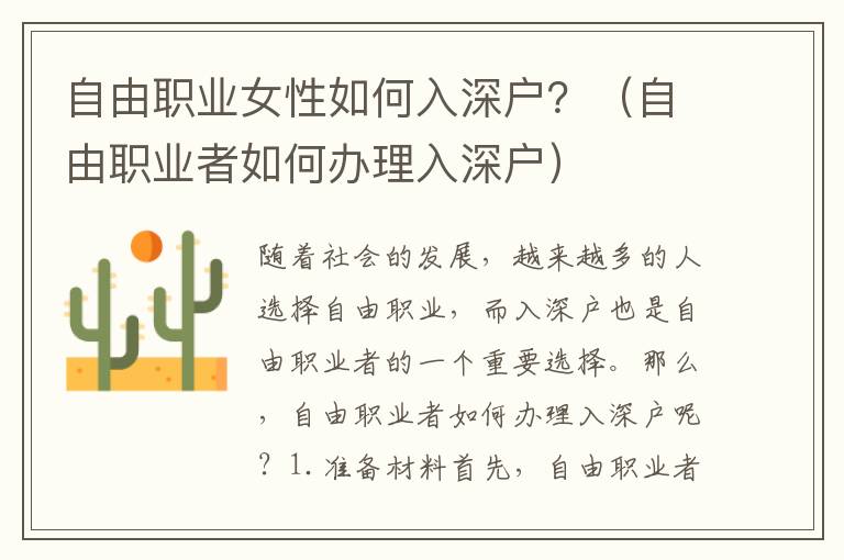 自由職業(yè)女性如何入深戶？（自由職業(yè)者如何辦理入深戶）