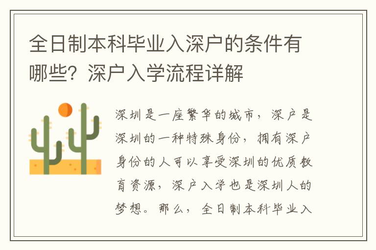全日制本科畢業(yè)入深戶(hù)的條件有哪些？深戶(hù)入學(xué)流程詳解