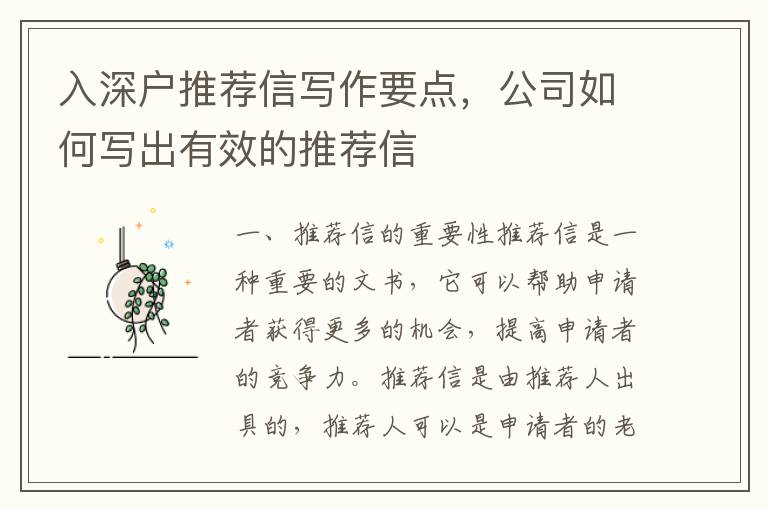 入深戶推薦信寫作要點，公司如何寫出有效的推薦信