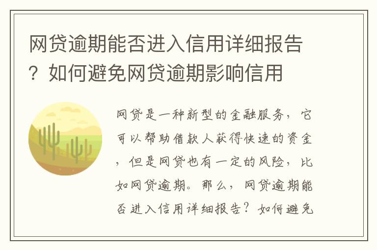 網(wǎng)貸逾期能否進(jìn)入信用詳細(xì)報(bào)告？如何避免網(wǎng)貸逾期影響信用