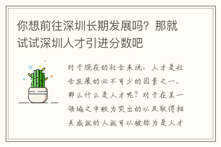 你想前往深圳長期發展嗎?那就試試深圳人才引進分數吧
