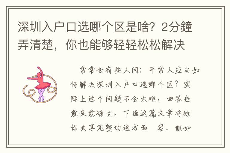 深圳入戶口選哪個(gè)區(qū)是啥？2分鐘弄清楚，你也能夠輕輕松松解決