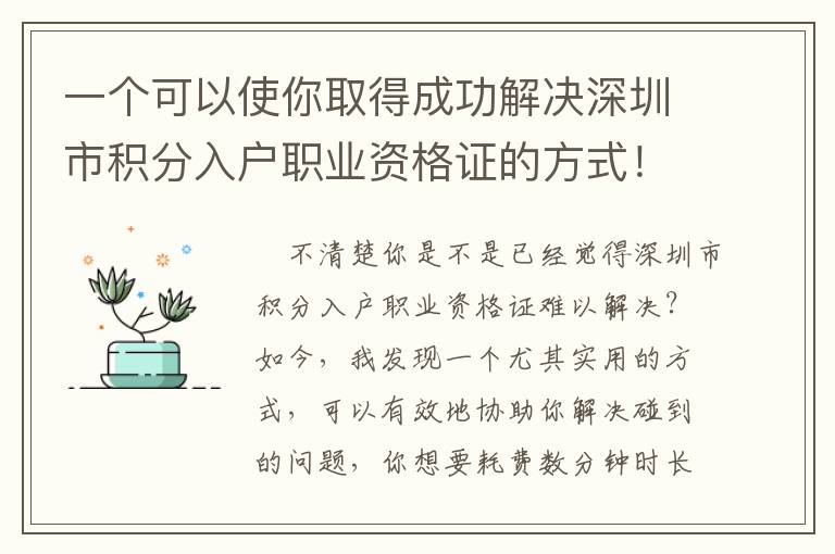 一個可以使你取得成功解決深圳市積分入戶職業(yè)資格證的方式！