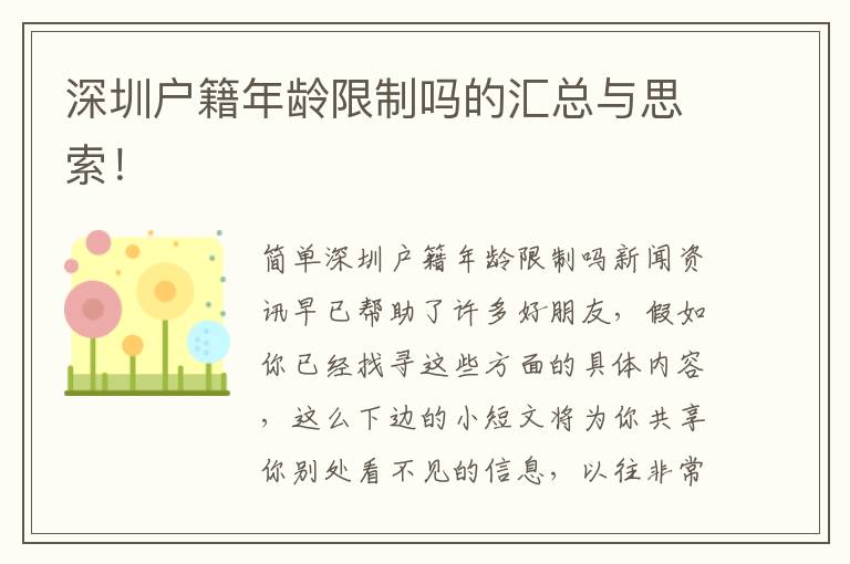 深圳戶籍年齡限制嗎的匯總與思索！