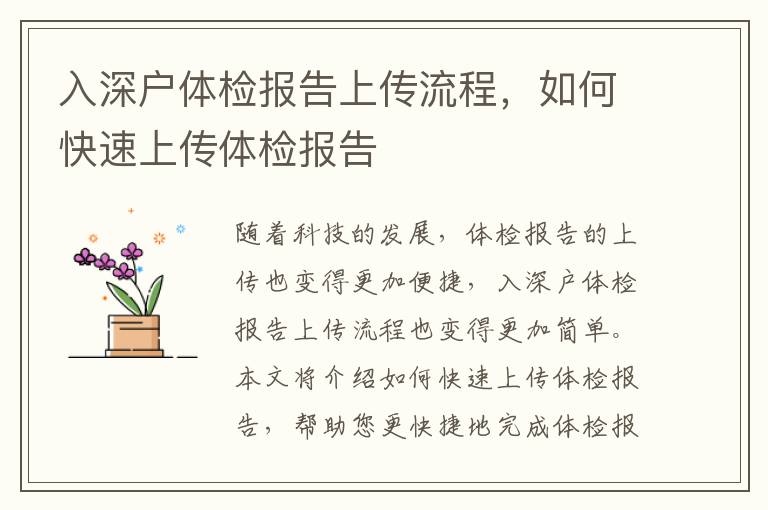 入深戶體檢報(bào)告上傳流程，如何快速上傳體檢報(bào)告
