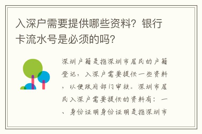 入深戶需要提供哪些資料？銀行卡流水號是必須的嗎？