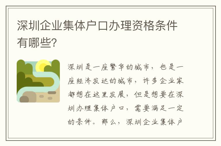 深圳企業集體戶口辦理資格條件有哪些？