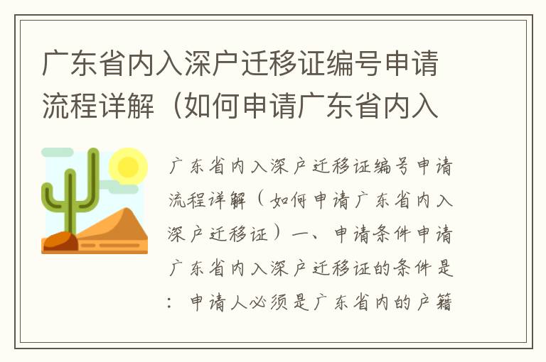 廣東省內(nèi)入深戶遷移證編號(hào)申請(qǐng)流程詳解（如何申請(qǐng)廣東省內(nèi)入深戶遷移證）