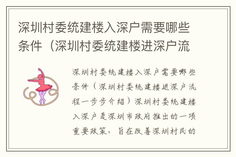 深圳村委統(tǒng)建樓入深戶需要哪些條件（深圳村委統(tǒng)建樓進(jìn)深戶流程一步步介紹）