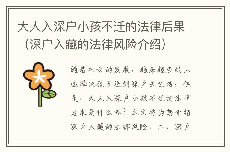 大人入深戶小孩不遷的法律后果（深戶入藏的法律風(fēng)險介紹）