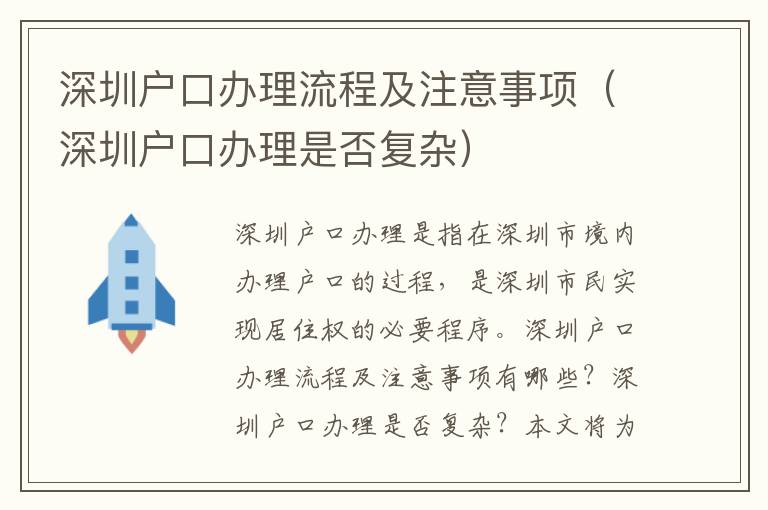 深圳戶口辦理流程及注意事項(xiàng)（深圳戶口辦理是否復(fù)雜）