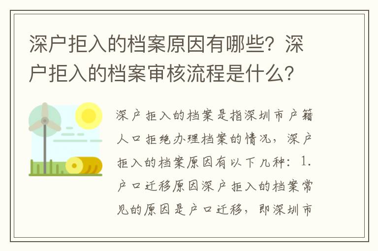 深戶拒入的檔案原因有哪些？深戶拒入的檔案審核流程是什么？