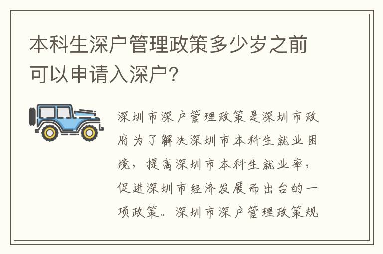 本科生深戶管理政策多少歲之前可以申請入深戶？
