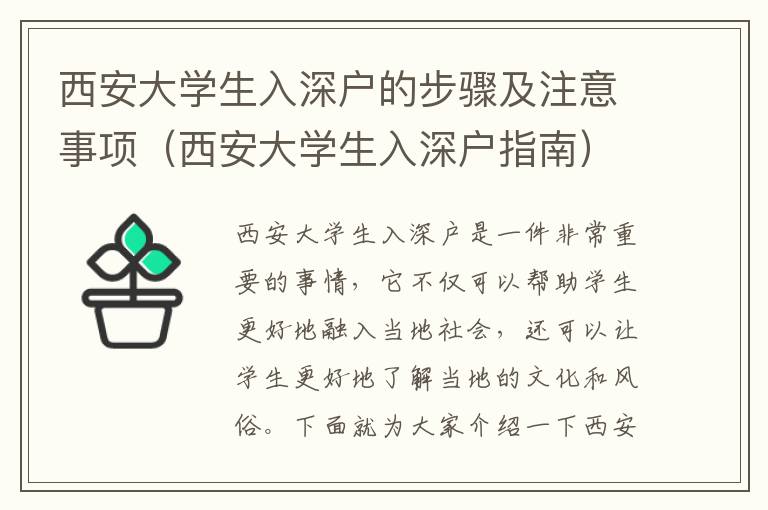 西安大學(xué)生入深戶的步驟及注意事項（西安大學(xué)生入深戶指南）