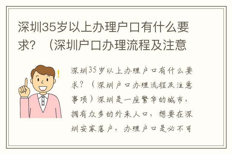 深圳35歲以上辦理戶口有什么要求？（深圳戶口辦理流程及注意事項(xiàng)）
