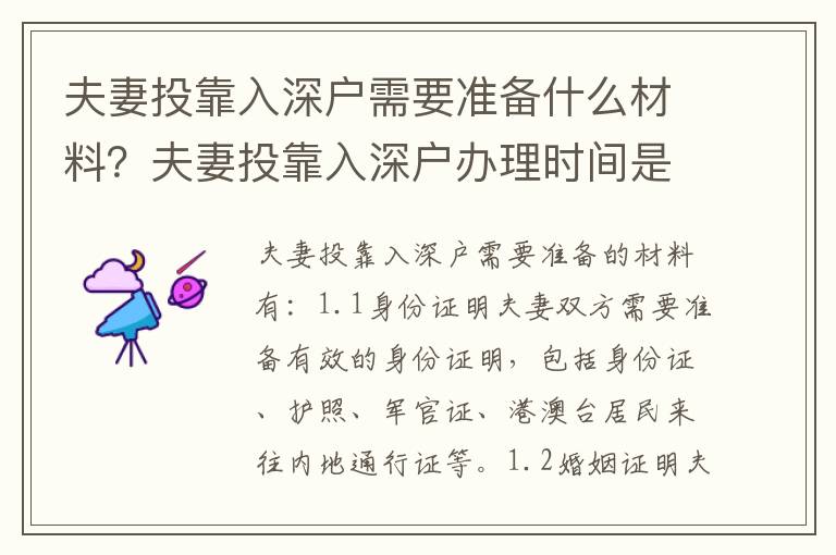 夫妻投靠入深戶需要準(zhǔn)備什么材料？夫妻投靠入深戶辦理時(shí)間是多久？