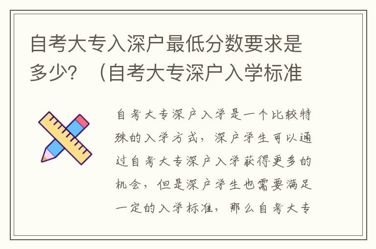 自考大專入深戶最低分?jǐn)?shù)要求是多少？（自考大專深戶入學(xué)標(biāo)準(zhǔn)攻略）