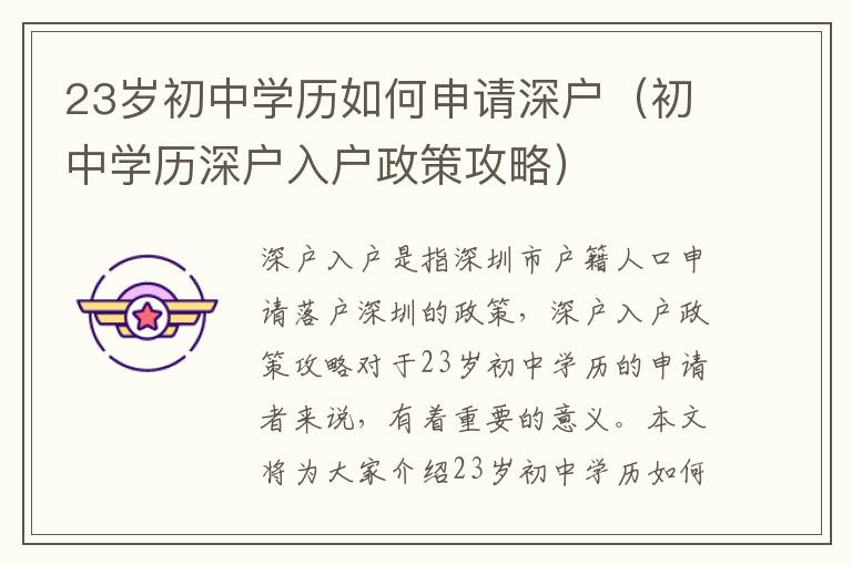 23歲初中學(xué)歷如何申請(qǐng)深戶（初中學(xué)歷深戶入戶政策攻略）