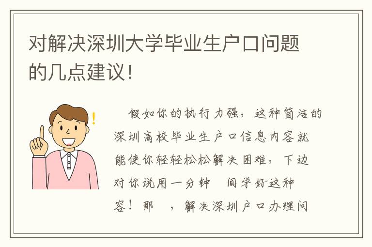 對(duì)解決深圳大學(xué)畢業(yè)生戶口問(wèn)題的幾點(diǎn)建議！