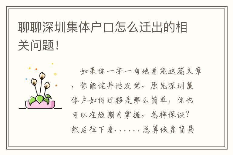 聊聊深圳集體戶口怎么遷出的相關問題！