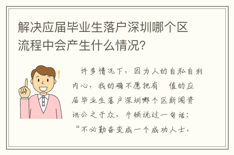 解決應(yīng)屆畢業(yè)生落戶深圳哪個(gè)區(qū)流程中會(huì)產(chǎn)生什么情況？