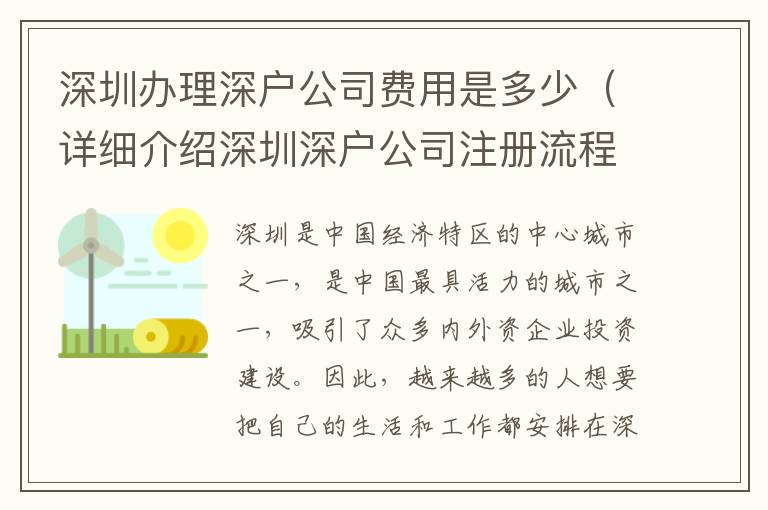 深圳辦理深戶公司費(fèi)用是多少（詳細(xì)介紹深圳深戶公司注冊(cè)流程）