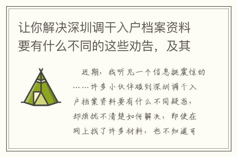 讓你解決深圳調干入戶檔案資料要有什么不同的這些勸告，及其聊一聊身后的實情！