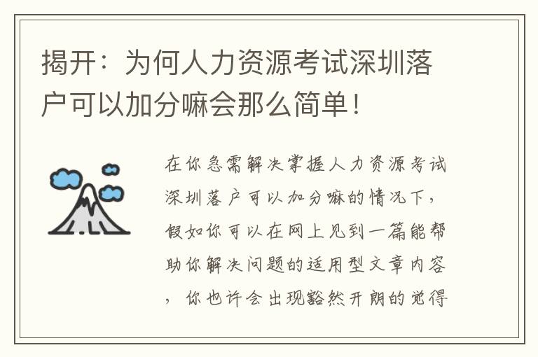 揭開：為何人力資源考試深圳落戶可以加分嘛會(huì)那么簡(jiǎn)單！
