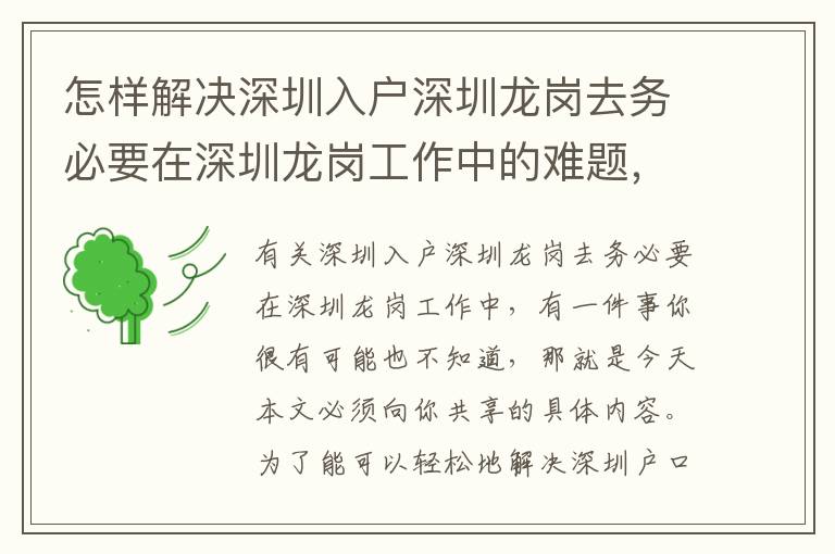 怎樣解決深圳入戶深圳龍崗去務(wù)必要在深圳龍崗工作中的難題，看這一篇就行了！