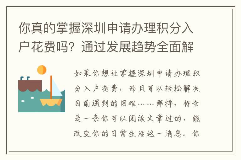 你真的掌握深圳申請(qǐng)辦理積分入戶花費(fèi)嗎？通過發(fā)展趨勢(shì)全面解析關(guān)鍵方式！