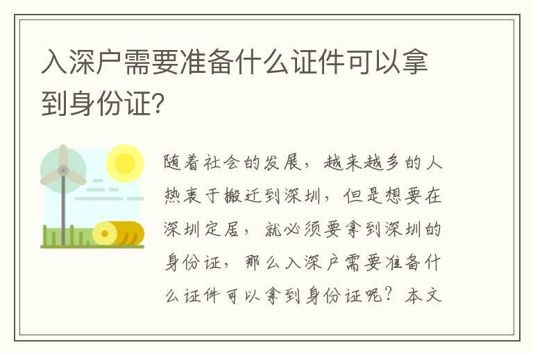 入深戶需要準備什么證件可以拿到身份證？